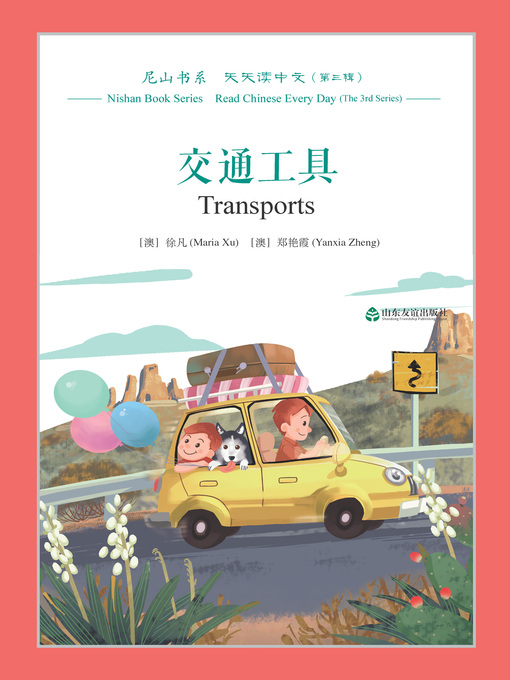 Cover image for 交通工具 (Transports)